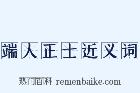 端人正士近义词是什么意思的图片